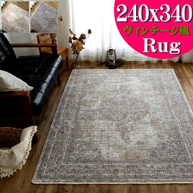 ラグ 約 6畳 絨毯 ビンテージ 風 大きめ おしゃれ 240x340cm 高密度 アンティーク 風 ラグマット 高級感 カジュアル ペルシャ 柄 オリエンタル カーペット じゅうたん 正方形 かすれ ラグカーペット オールシーズン