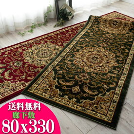 【15H限定！5％OFFクーポン対象】 廊下 80×330cm 廊下敷き カーペット ロングカーペット 高級 トルコ製 ロングマット じゅうたん 廊下マット 送料無料 廊下敷きカーペット 絨毯 ウィルトン織 グリーン レッド カーキ