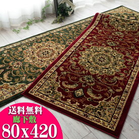 【15H限定！5％OFFクーポン対象】 廊下敷き カーペット 80×420cm 廊下 ロングカーペット 高級 トルコ製 ロングマット じゅうたん 廊下マット 送料無料 廊下敷きカーペット 絨毯 ウィルトン織 グリーン レッド カーキ