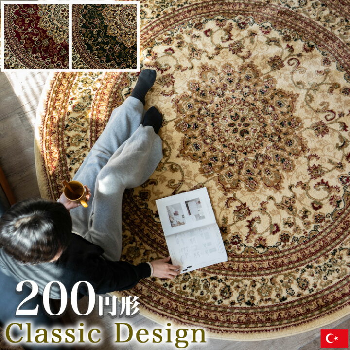 楽天市場】円形 200cm メダリオン トルコ 製 絨毯 じゅうたん ペルシャ 