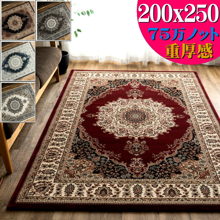 楽天市場】ラグ 200x250 高密度 75万ノット 約 3畳 ラグマット 高級 
