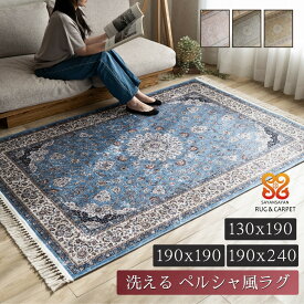 【ラスト20H限定！5%OFFクーポン】 ラグ カーペット 洗える 1.5畳 2畳 3畳 ラグマット ペルシャ 絨毯 風 プリント ブルー ベージュ メダリオン リビング オリエント柄 じゅうたん ホットカーペットカバー 床暖房 OK おしゃれ 春 夏 秋 冬