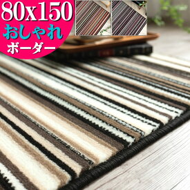 【15H限定！5％OFFクーポン対象】 ラグ おしゃれ ストライプ ウィルトン織 80×150 絨毯 じゅうたん レッド ブラック パープル アクセント ラグマット 北欧 モダン カジュアル ボーダー シンプル チェアマット カーペット マット 長方形 リビング