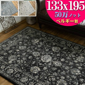 ラグ 1.5畳 これは綺麗！ ヨーロピアン 絨毯 カーペット 133x195 ラグマット ペルシャ絨毯 柄 高密度50万ノット！ ウィルトン織り 黒 ブルー じゅうたん
