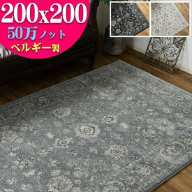 ラグ 2畳 正方形 ヨーロピアン 絨毯 カーペット 200x200 ラグマット ペルシャ絨毯 柄 これは綺麗！ 高密度50万ノット！ ウィルトン織り 黒 ブルー じゅうたん