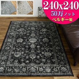絨毯 4.5畳 正方形 ヨーロピアン ラグ カーペット 240x240 ラグマット ペルシャ絨毯 柄 これは綺麗！ 高密度50万ノット！ ウィルトン織り 黒 ブルー じゅうたん