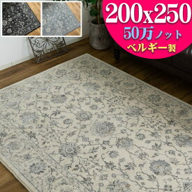 【15H限定！5％OFFクーポン対象】 ラグ 3畳 長方形 ヨーロピアン 絨毯 カーペット 200x250 ラグマット ペルシャ絨毯 柄 これは綺麗！ 高密度50万ノット！ ウィルトン織り 黒 ブルー じゅうたん