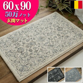 【15H限定！5％OFFクーポン対象】 玄関マット 室内 おしゃれ 60x90 アンティーク調 ヨーロピアン 絨毯 高密度50万ノット ペルシャ絨毯 柄 屋内 北欧 風 ラグ マット じゅうたん