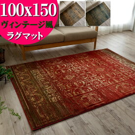 【15H限定！5％OFFクーポン対象】 ラグ アンティーク 風 絨毯 トルコ絨毯 おしゃれ 100×150 アクセントラグ 約 1畳 じゅうたん ヴィンテージ 柄 ウィルトン織り カーペット レッド 赤 送料無料 オリエンタル ラグマット アクセントマット