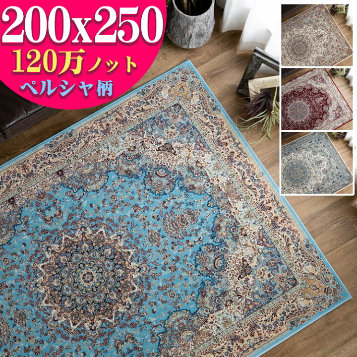 楽天市場】【3/1限定！最大1,000円OFFクーポン】 高密度 ラグ 200x250 