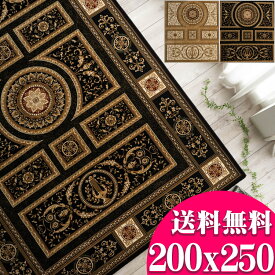 【お得な限定クーポン対象!】 カーペット 200×250cm 高級クラスの ベルギー 絨毯 『踏み心地が良い！』 ウィルトン織り 約 3畳 大 送料無料 ヨーロピアン ラグ 絨毯 ホットカーペット対応