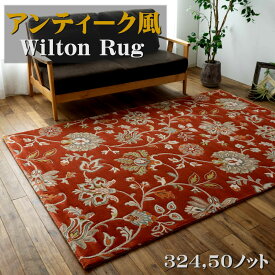 花柄 デザイン 約 3畳 324500 ノット 160×230 ベルギー製 ウィルトン 織り 送料無料 フラワー デザイン ヨーロピアン リビング カーペット じゅうたん 絨毯