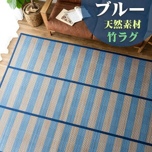 【39H限定!5%OFFクーポンあり】 竹ラグ 180×240cm 夏用 約 3畳 竹 ラグ おしゃれ 冷感 茶 青 黒 ボーダー ストライプ 格子 カーペット ひんやり 涼感 カジュアル 和 モダン バンブーラグ ラグマ