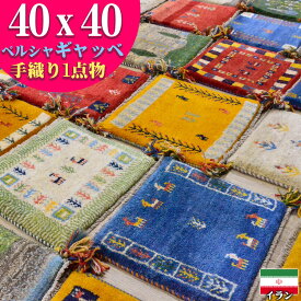 【お得な限定クーポン対象!】 ギャッベ 座布団 ペルシャ ギャッペ イラン 約 40x40cm 手織り ギャベ チェアパッド ウール 四角 小さめ 玄関マット おしゃれ 絨毯 ラグ じゅうたん 天然素材 風水 ラグマット マット かわいい Gabbeh