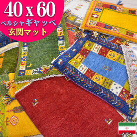 【15H限定！5％OFFクーポン対象】 ギャッベ 玄関マット ペルシャ ギャッペ イラン 約 40x60cm 手織り ギャベ 室内 屋内 ウール 四角 小さめ おしゃれ 絨毯 ラグ じゅうたん 天然素材 風水 ラグマット マット かわいい Gabbeh