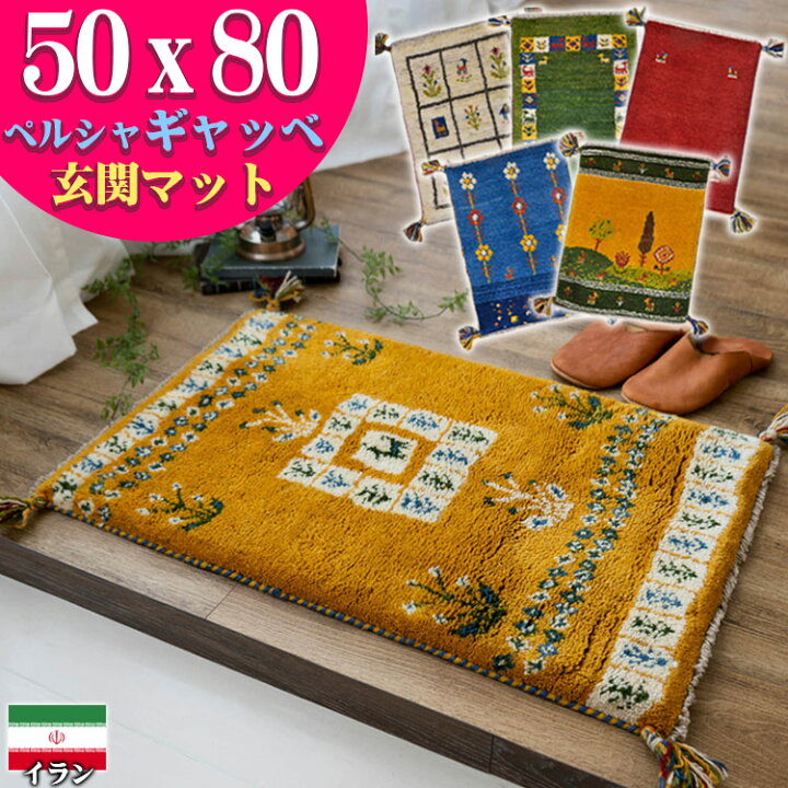 楽天市場】ギャッベ 玄関マット ペルシャ ギャッペ イラン 約 50x80cm  