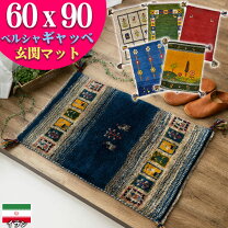 楽天市場】ギャッベ 玄関マット ゾランヴァリの通販
