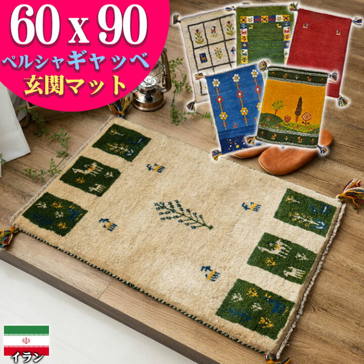 楽天市場】ギャッベ 玄関マット ペルシャ ギャッベ イラン 約 60x90cm 