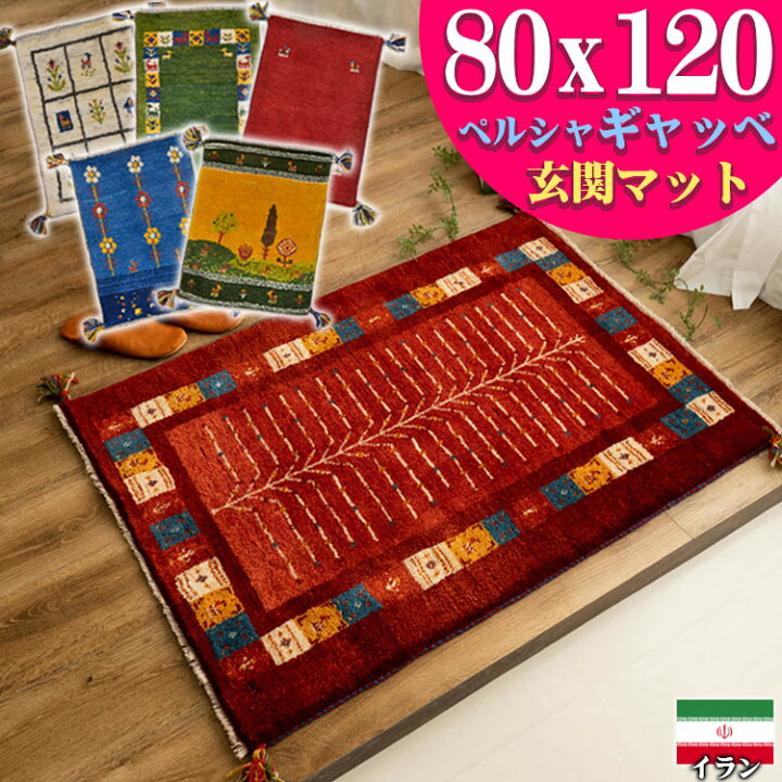 楽天市場】ギャッベ 玄関マット ペルシャ ギャッペ イラン 約 80x120cm 