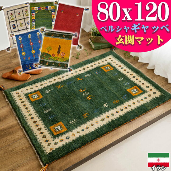 楽天市場】ギャッベ 玄関マット ペルシャ ギャッベ イラン 約 80x120cm  