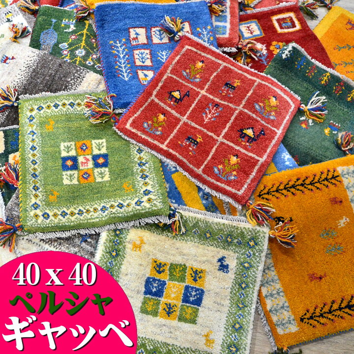 楽天市場】【日曜がお得！限定クーポンあり】 ギャッベ ギャベ 座布団 