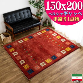 【15H限定！5％OFFクーポン対象】 ギャッベ ペルシャ ギャッペ イラン 約 150x200cm 約 1.5畳 手織り ギャベ レッド ラグ カーペット ウール 四角 おしゃれ 絨毯 じゅうたん 天然素材 風水 ラグマット マット 室内 屋内 アクセントラグ アクセントマット かわいい Gabbeh