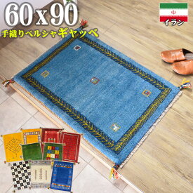 ギャッベ 玄関マット ペルシャ ギャッベ イラン 約 60x90cm 手織り ギャベ 室内 屋内 ウール 四角 小さめ おしゃれ 絨毯 ラグ じゅうたん 天然素材 風水 ラグマット マット アクセントマット かわいい Gabbeh
