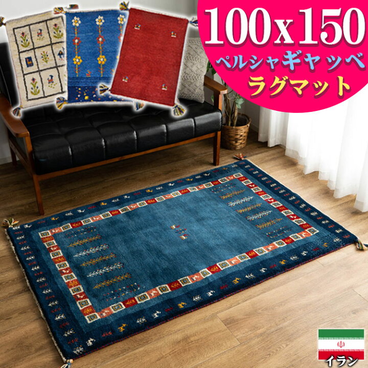 楽天市場】【開始2H限定！7％OFFクーポン】 ギャッベ ラグマット 約 