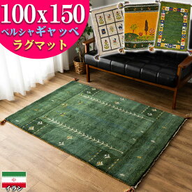 【15H限定！5％OFFクーポン対象】 ギャッベ ペルシャ ギャッペ イラン 約 100x150cm 約 1畳 手織り ギャベ 室内 屋内 ウール 四角 おしゃれ 絨毯 ラグ じゅうたん 天然素材 風水 ラグマット マット アクセントラグ アクセントマット かわいい Gabbeh