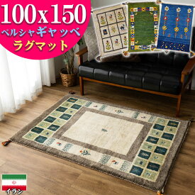 【15H限定！5％OFFクーポン対象】 ギャッベ ペルシャ ギャッペ イラン 約 100x150cm 約 1畳 手織り ギャベ 室内 屋内 ウール 四角 おしゃれ 絨毯 ラグ じゅうたん 天然素材 風水 ラグマット マット アクセントラグ アクセントマット かわいい Gabbeh