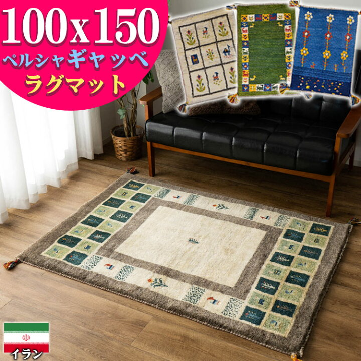 20H限定！5％OFFクーポンあり】 ギャッベ ペルシャ ギャッペ イラン 約 