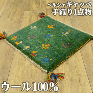 ギャッベ 座布団 ペルシャ ギャッペ イラン 約 40x40cm 手織り ギャベ チェアパッド ウール 四角 小さめ 玄関マット おしゃれ 絨毯 ラグ じゅうたん 天然素材 風水 ラグマット マット かわいい G