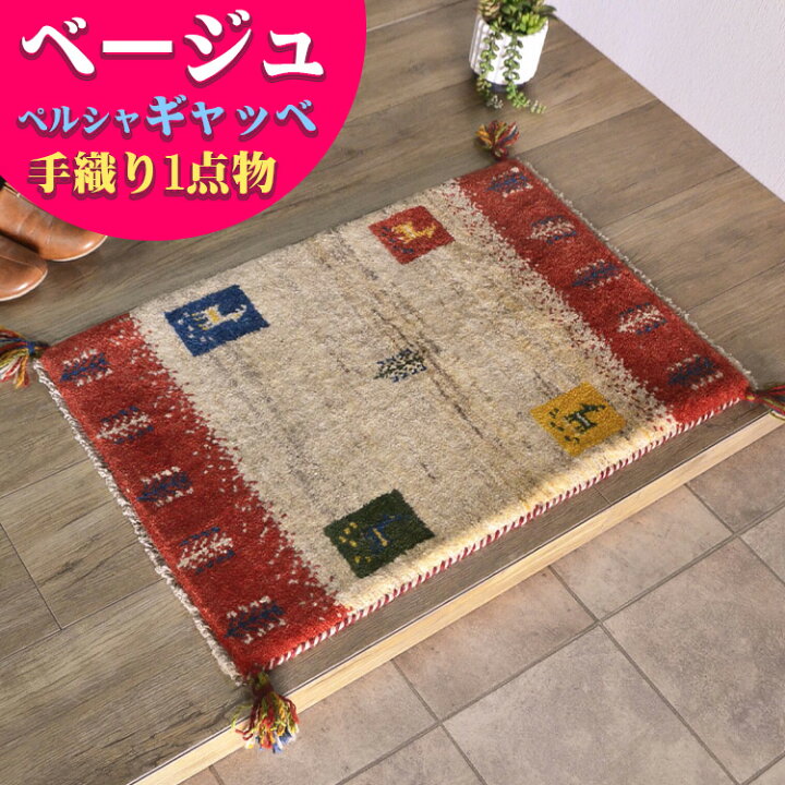 楽天市場】ギャッベ 玄関マット ペルシャ ギャッペ イラン 約 50x80cm  