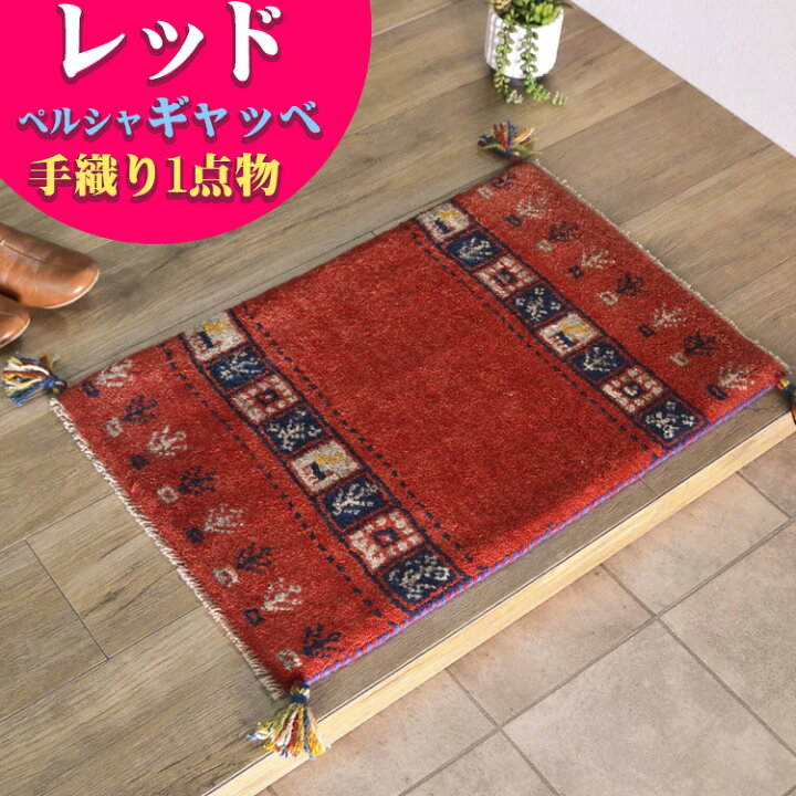 楽天市場】【最大3,000円OFFクーポン!】 ギャッベ 玄関マット ペルシャ 
