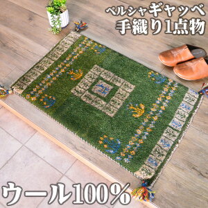 ギャッベ 玄関マット ペルシャ ギャッベ イラン 約 50x80cm 手織り ギャベ 室内 屋内 ウール 四角 小さめ おしゃれ 絨毯 ラグ じゅうたん 天然素材 風水 ラグマット マット アクセントマット か