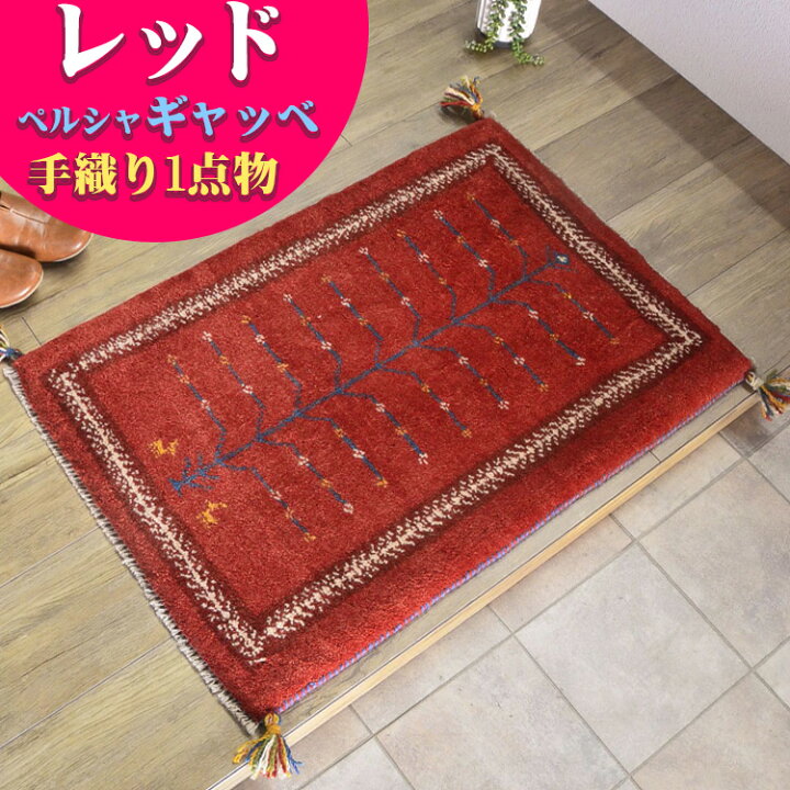 楽天市場】ギャッベ 玄関マット ペルシャ ギャッベ イラン 約 60x90cm 