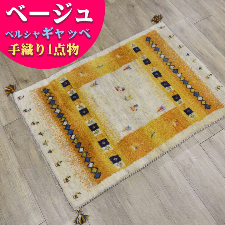 楽天市場】ギャッベ 玄関マット ペルシャ ギャッペ イラン 約 80x120cm  