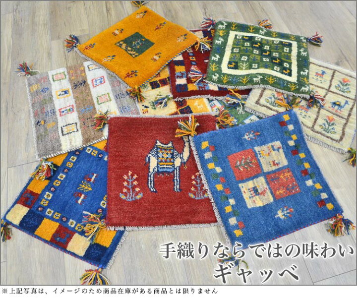 楽天市場】ギャッベ ギャベ 座布団 ペルシャ イラン 約 40x40cm 手織り