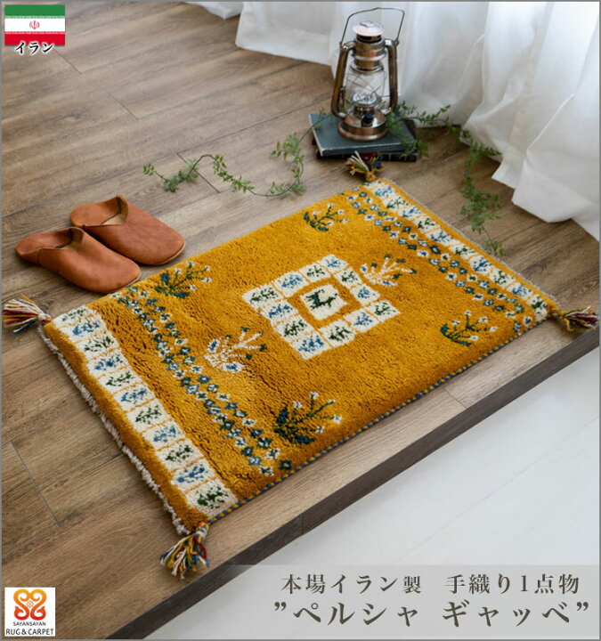 楽天市場】ギャッベ 玄関マット ペルシャ ギャッベ イラン 約 60x90cm 