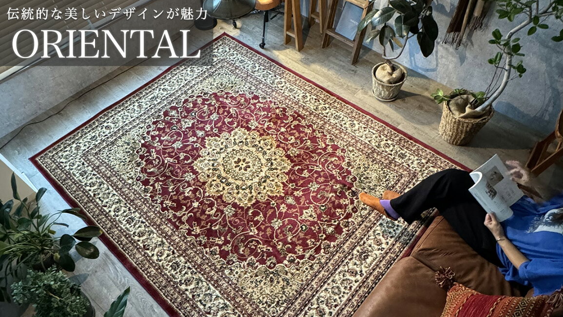 楽天市場 | ラグマット通販のサヤンサヤン - ペルシャ絨毯の豪華な 