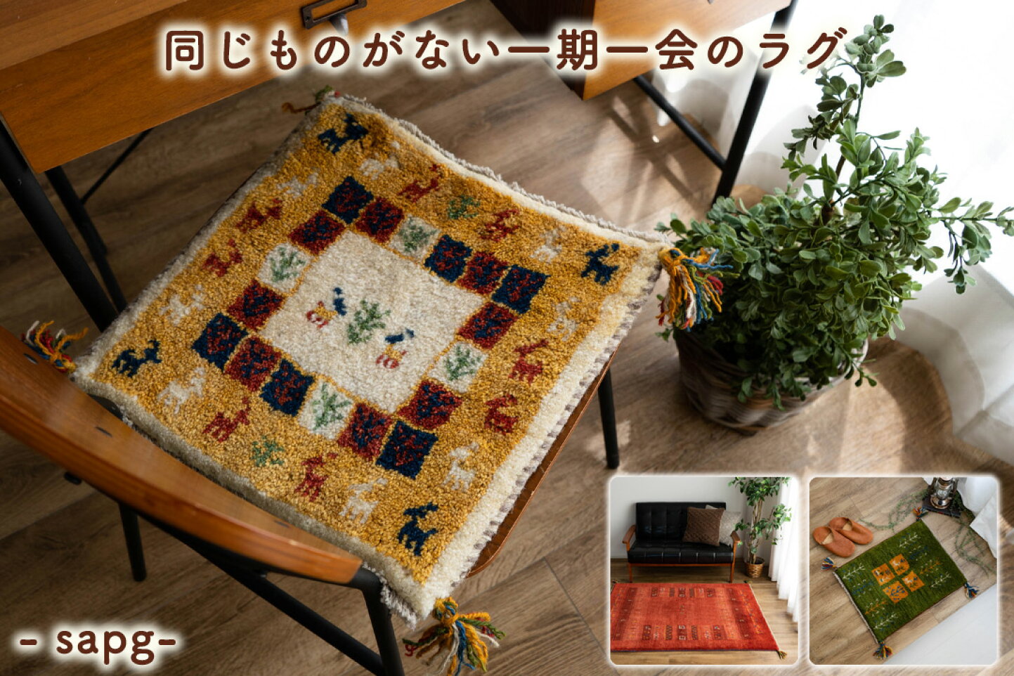 楽天市場 | ラグマット通販のサヤンサヤン - ギャッベラグ特集｜イラン 
