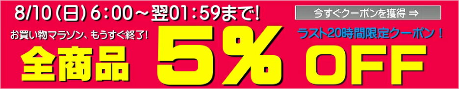 マラソン ラスト20H　5％OFF