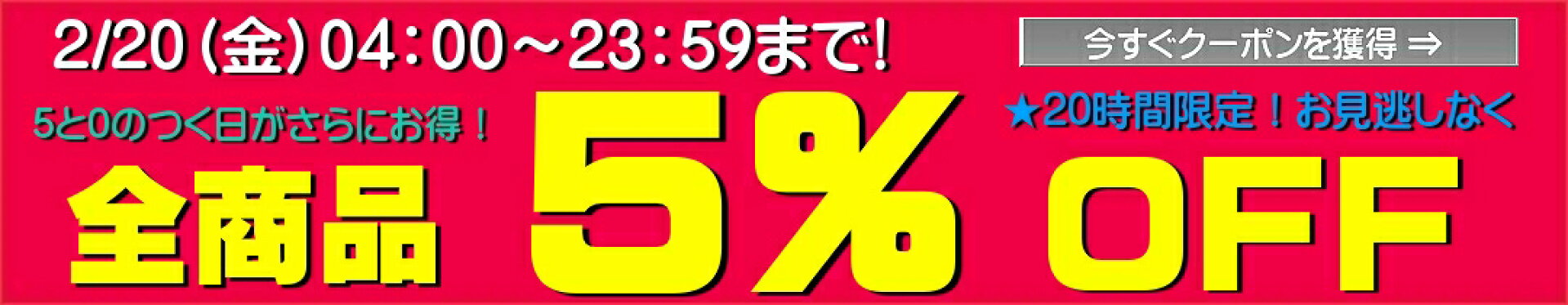 0と5 5%OFF 20H
