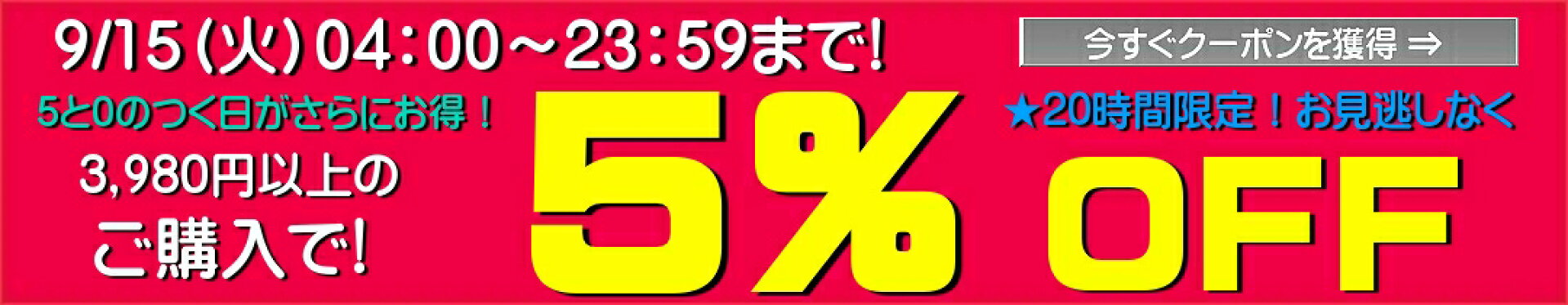 5のつく日　5％　20H　3980以上