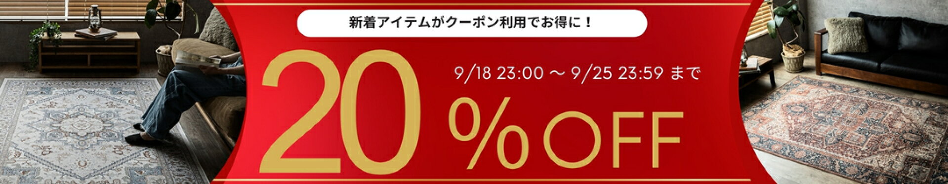 新着アイテム　20％OFFクーポン　9-18-25