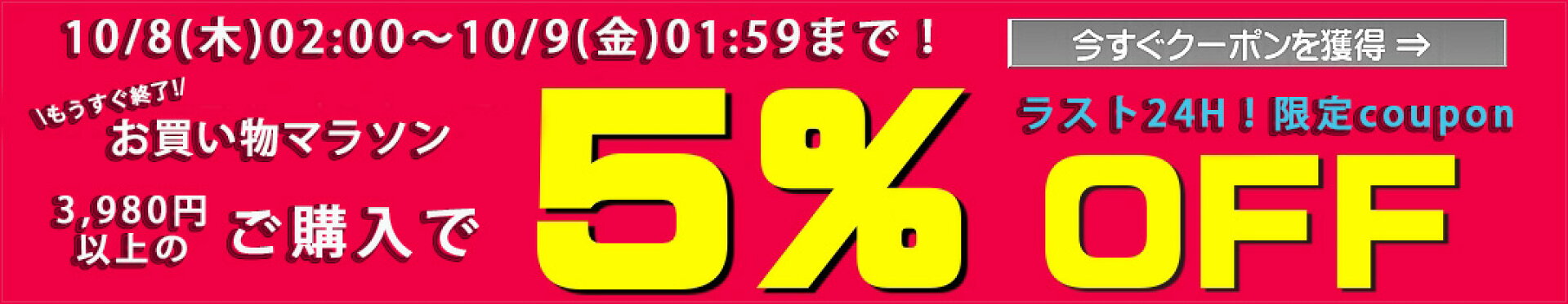 マラソン 5%OFF ラスト24H