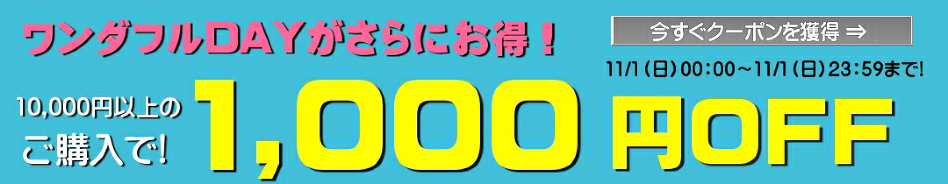 ワンダフルデイ　1000円OFF　自社原資