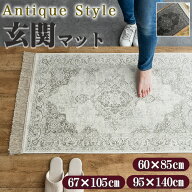 【最大3,000円OFFクーポンあり!】 玄関マット 60×85 67×105 アンティーク 風 ベルギー絨毯 薄手 モケッ…