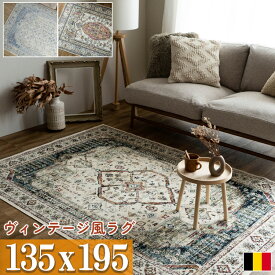 ラグ 135×195 約 1.5畳 ヴィンテージ風 アンティーク おしゃれ ベージュ ブルー シルク タッチ ペルシャ 絨毯 柄 高級 ベージュ ヨーロピアン クラシック モケット織り ラグカーペット ホットカーペット対応