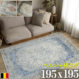ヴィンテージ風 ラグ 195×195 約 2畳 アンティーク おしゃれ シルク タッチ ペルシャ絨毯風 柄 ベージュ ブルー 高級 ベージュ ヨーロピアン クラシック モケット織り ペルシャ風 ラグカーペット ホットカーペット対応 春 夏 秋 冬
